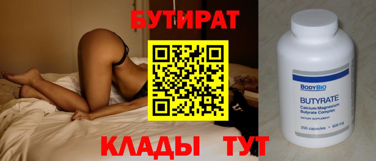 БУТИРАТ Butirat Сатка